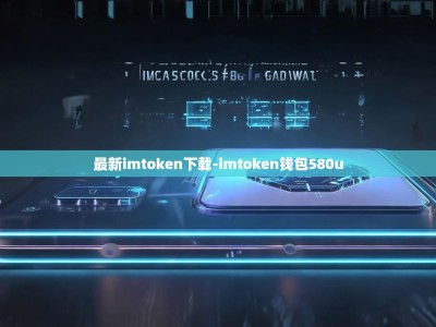 最新imtoken下载-imtoken钱包580u