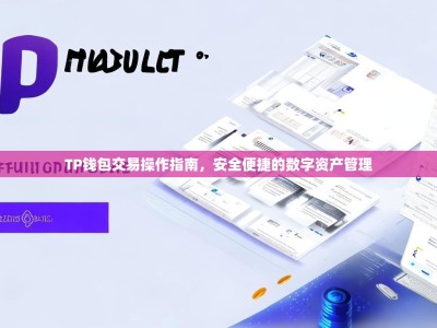 TP钱包交易操作指南，安全便捷的数字资产管理
