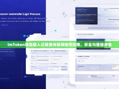 imToken钱包登入记录查询官网使用指南，安全与便捷并重