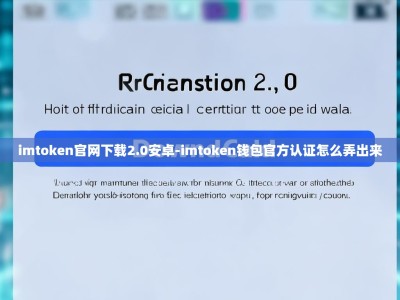 imtoken官网下载2.0安卓-imtoken钱包官方认证怎么弄出来