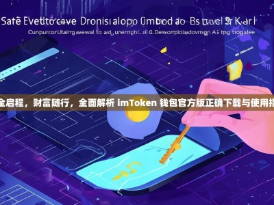 安全启程，财富随行，全面解析 imToken 钱包官方版正确下载与使用指南
