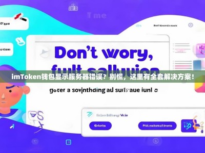 imToken钱包显示服务器错误？别慌，这里有全套解决方案！