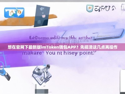 想在官网下最新版imToken钱包APP？先搞清这几点再操作