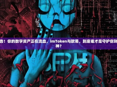 血泪警告！你的数字资产正在流血，imToken与欧易，到底谁才是守护你财富的真神？