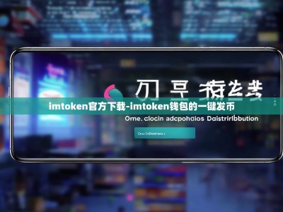 imtoken官方下载-imtoken钱包的一键发币