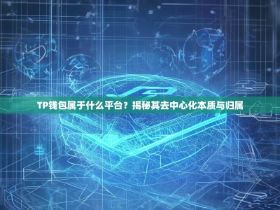 TP钱包属于什么平台？揭秘其去中心化本质与归属