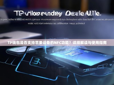 TP钱包是否支持苹果设备的NFC功能？详细解读与使用指南