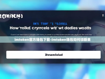 imtoken官方钱包下载-imtoken钱包如何领糖果