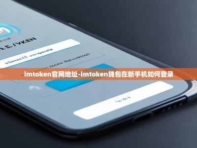 imtoken官网地址-imtoken钱包在新手机如何登录