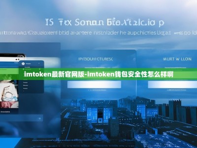 imtoken最新官网版-imtoken钱包安全性怎么样啊