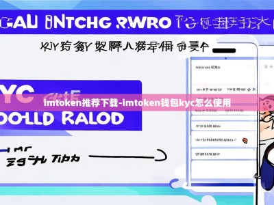 imtoken推荐下载-imtoken钱包kyc怎么使用