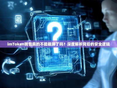 imToken钱包真的不能截屏了吗？深度解析背后的安全逻辑