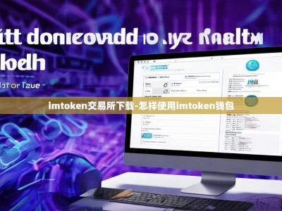imtoken交易所下载-怎样使用imtoken钱包