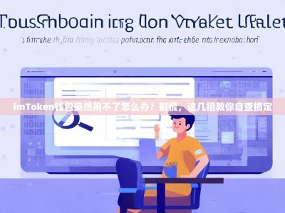 imToken钱包突然用不了怎么办？别慌，这几招教你自查搞定