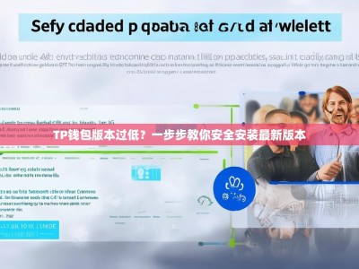 TP钱包版本过低？一步步教你安全安装最新版本