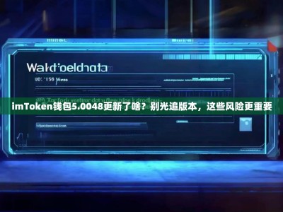 imToken钱包5.0048更新了啥？别光追版本，这些风险更重要