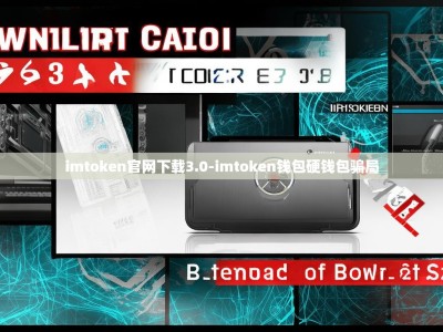 imtoken官网下载3.0-imtoken钱包硬钱包骗局