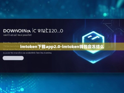 imtoken下载app2.0-imtoken钱包会冻结么