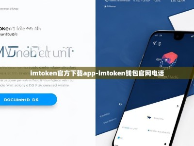imtoken官方下载app-imtoken钱包官网电话