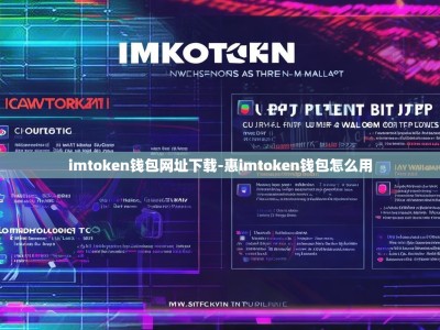 imtoken钱包网址下载-惠imtoken钱包怎么用