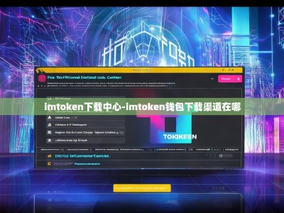 imtoken下载中心-imtoken钱包下载渠道在哪