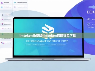 imtoken免费版-imtoken官网钱包下载