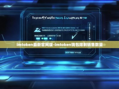 imtoken最新官网版-imtoken钱包限制销售数量