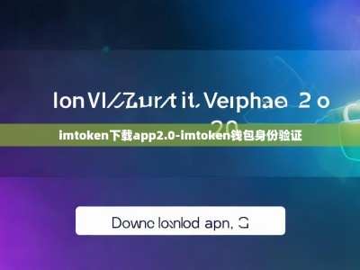imtoken下载app2.0-imtoken钱包身份验证