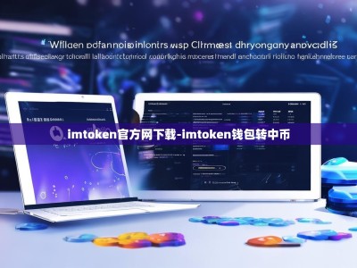 imtoken官方网下载-imtoken钱包转中币