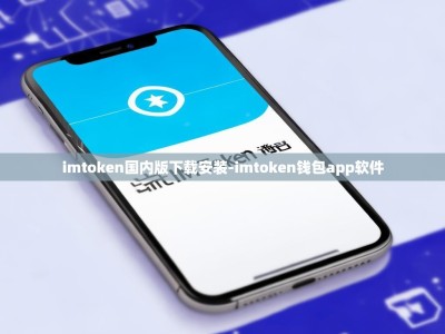 imtoken国内版下载安装-imtoken钱包app软件