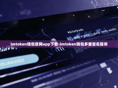 imtoken钱包官网app下载-imtoken钱包多重签名服务