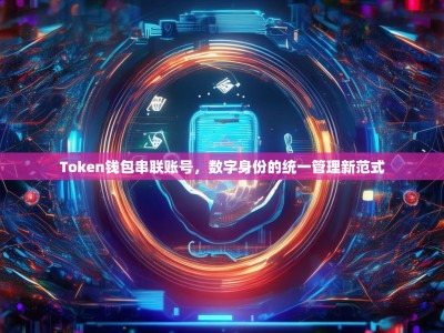Token钱包串联账号，数字身份的统一管理新范式
