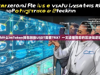 为什么imToken钱包转账USDT需要TRX？一文读懂背后的区块链逻辑