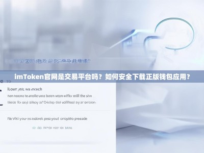 imToken官网是交易平台吗？如何安全下载正版钱包应用？