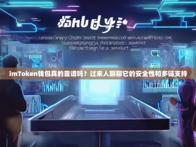 imToken钱包真的靠谱吗？过来人聊聊它的安全性和多链支持