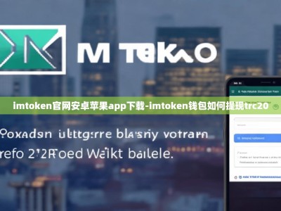 imtoken官网安卓苹果app下载-imtoken钱包如何提现trc20