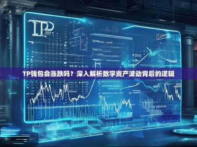 TP钱包会涨跌吗？深入解析数字资产波动背后的逻辑