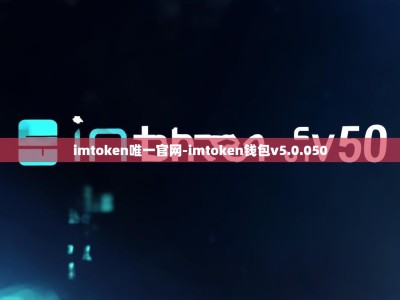 imtoken唯一官网-imtoken钱包v5.0.050
