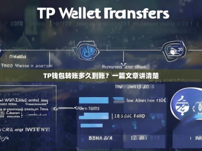 TP钱包转账多久到账？一篇文章讲清楚