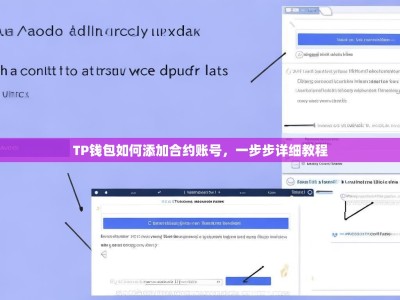 TP钱包如何添加合约账号，一步步详细教程