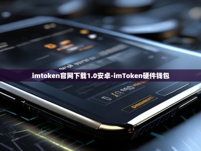 imtoken官网下载1.0安卓-imToken硬件钱包