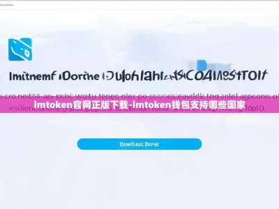 imtoken官网正版下载-imtoken钱包支持哪些国家