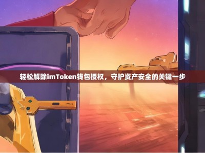 轻松解除imToken钱包授权，守护资产安全的关键一步