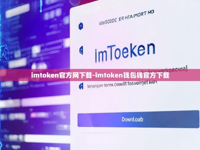 imtoken官方网下载-imtoken钱包钱官方下载