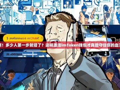 天啊！多少人第一步就错了？这样激活imToken钱包才真能守住你的血汗钱