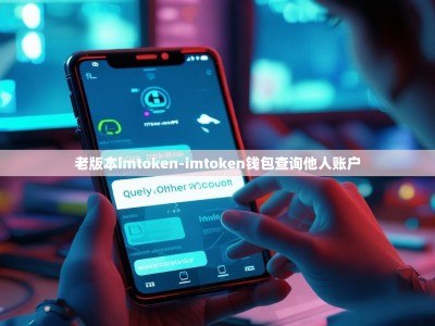 老版本imtoken-imtoken钱包查询他人账户