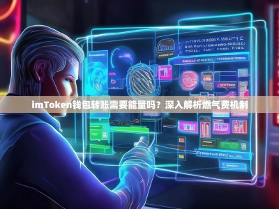 imToken钱包转账需要能量吗？深入解析燃气费机制