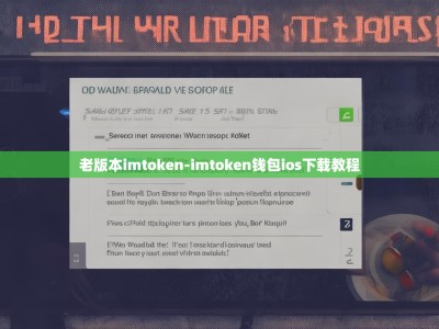 老版本imtoken-imtoken钱包ios下载教程