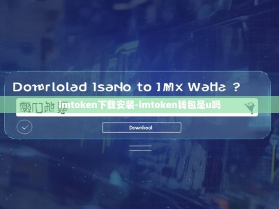 imtoken下载安装-imtoken钱包是u吗