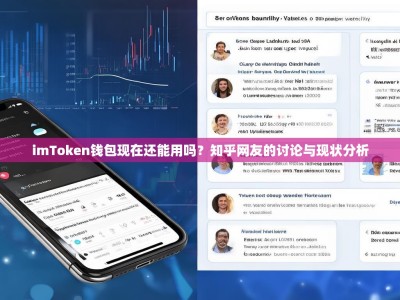 imToken钱包现在还能用吗？知乎网友的讨论与现状分析